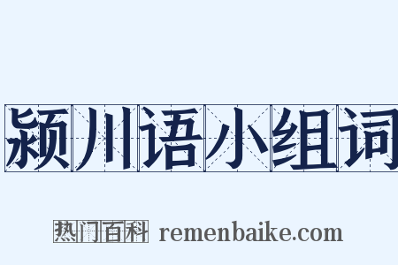 颍川语小组词是什么意思的图片
